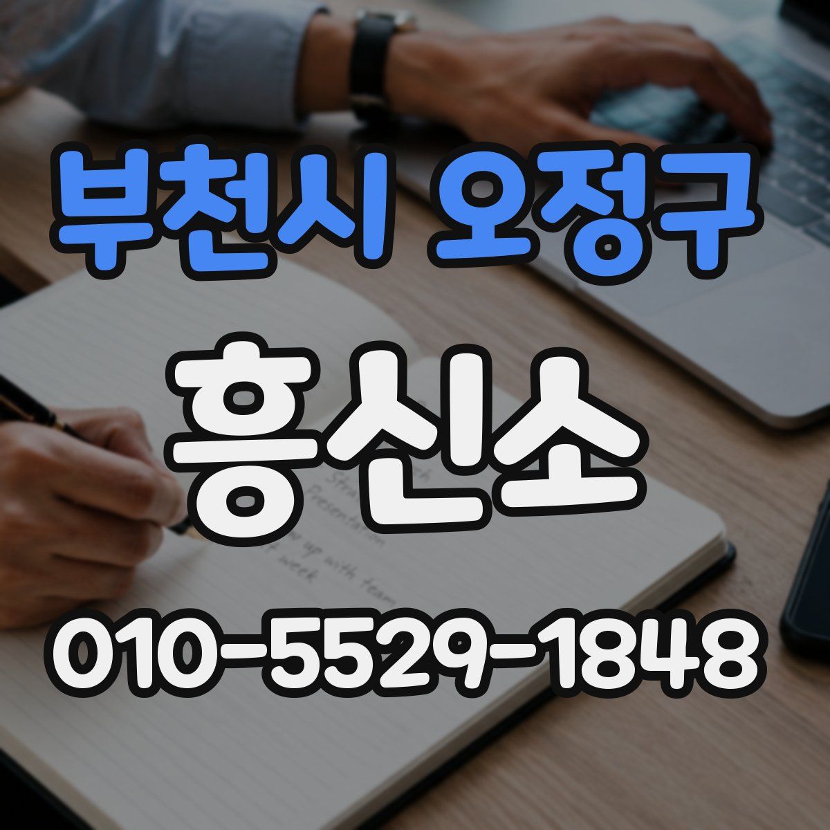부천시 오정구 흥신소