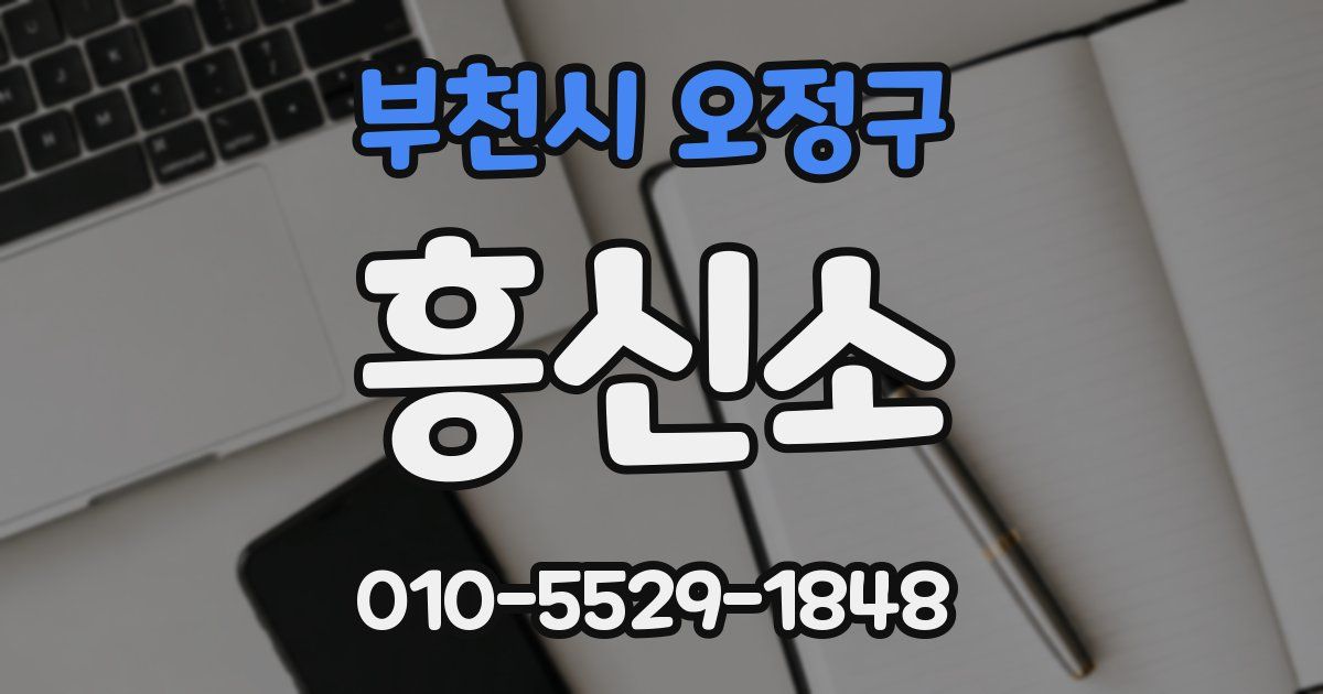 부천시 오정구 흥신소