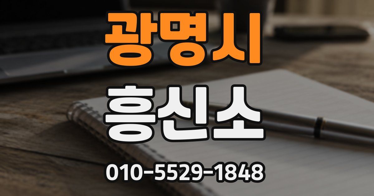 광명시 흥신소