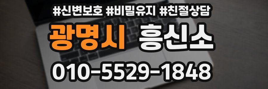 광명시 흥신소