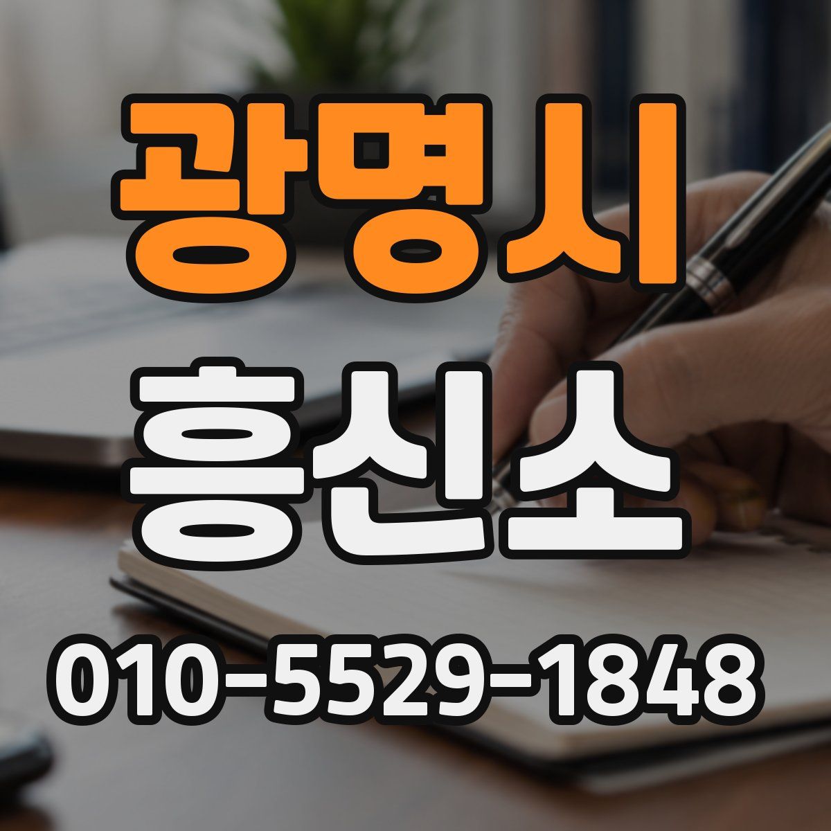 광명시 흥신소
