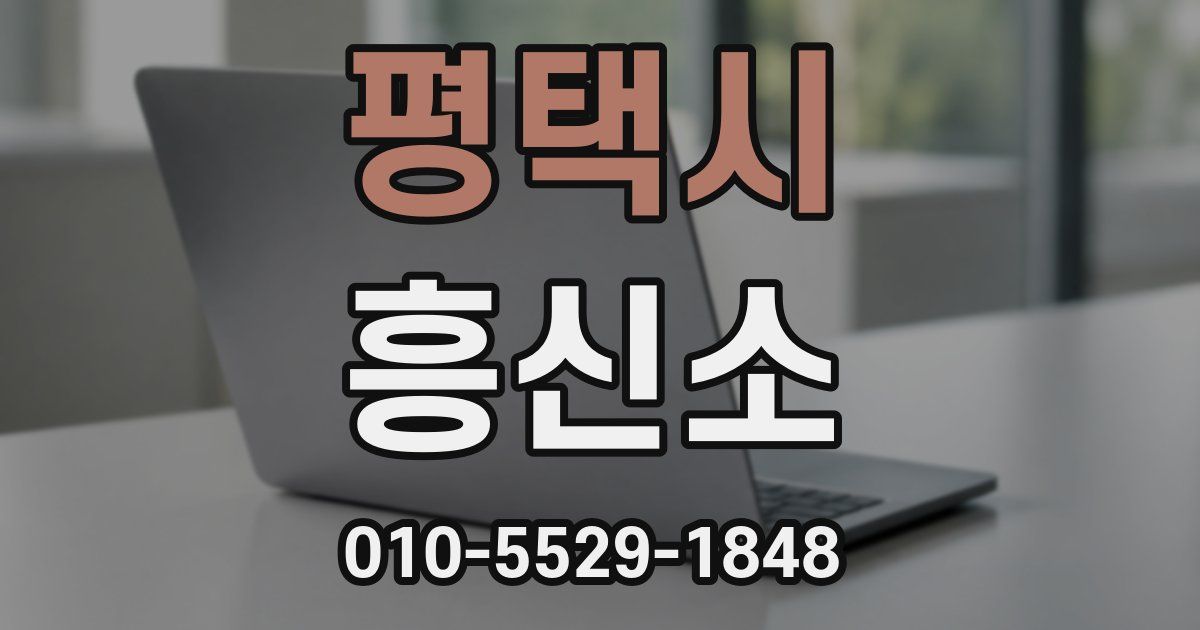 평택시 흥신소