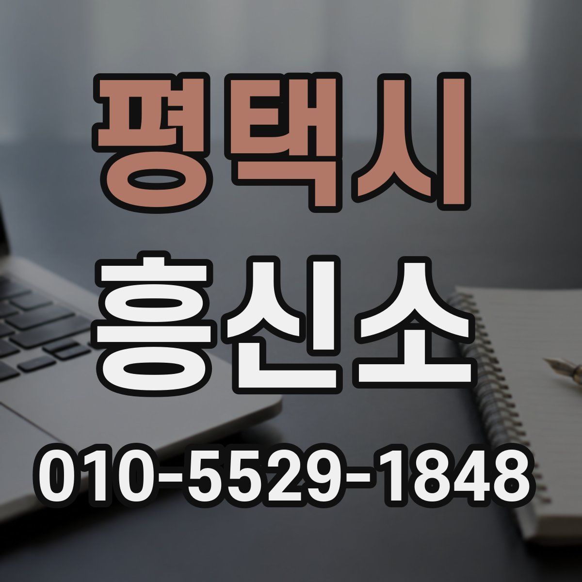 평택시 흥신소