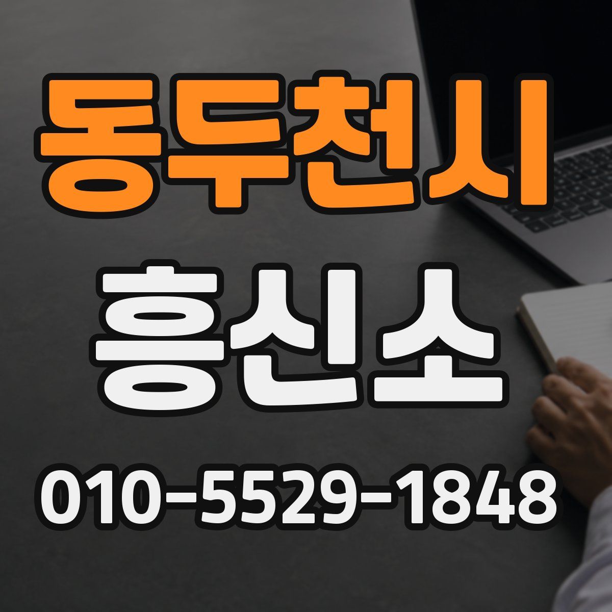 동두천시 흥신소