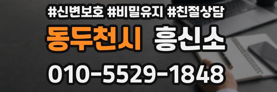 동두천시 흥신소