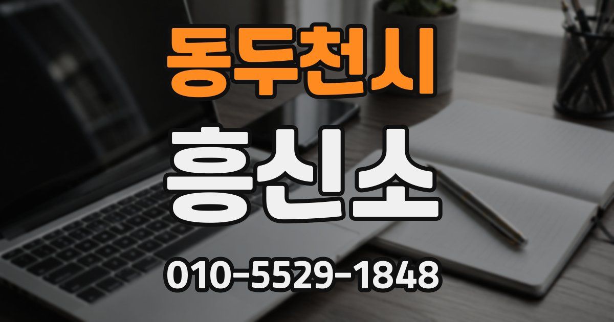 동두천시 흥신소