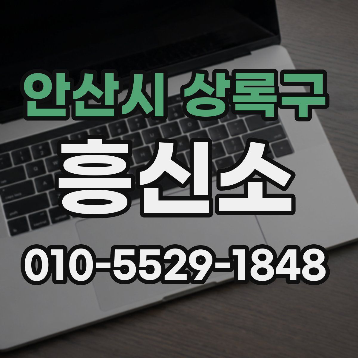 안산시 상록구 흥신소
