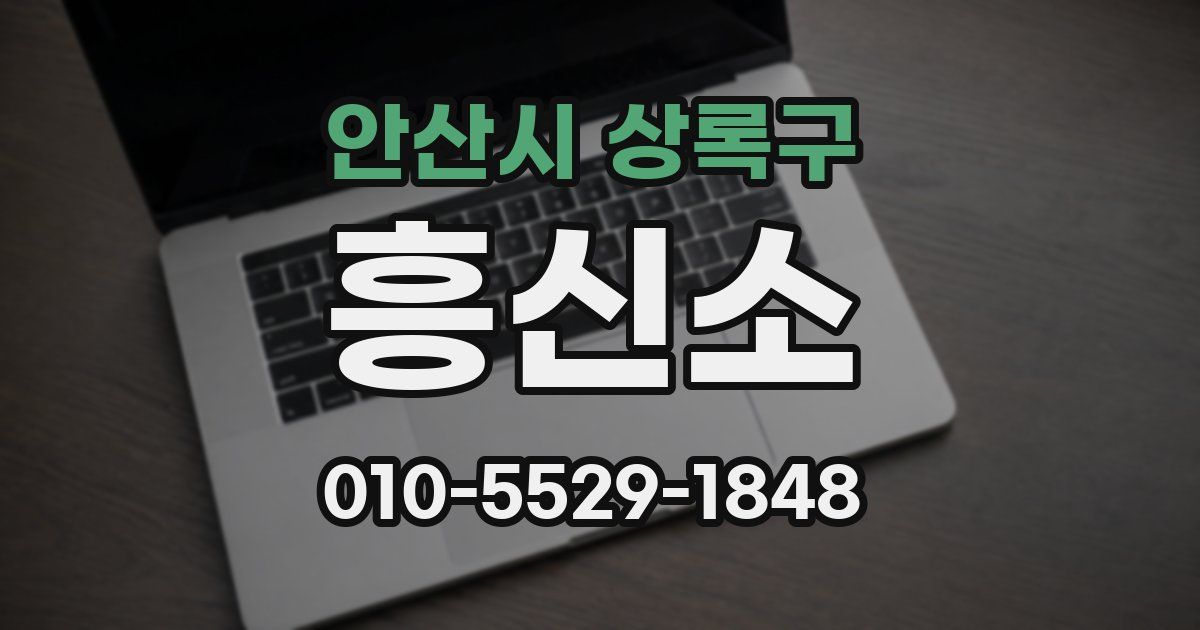 안산시 상록구 흥신소