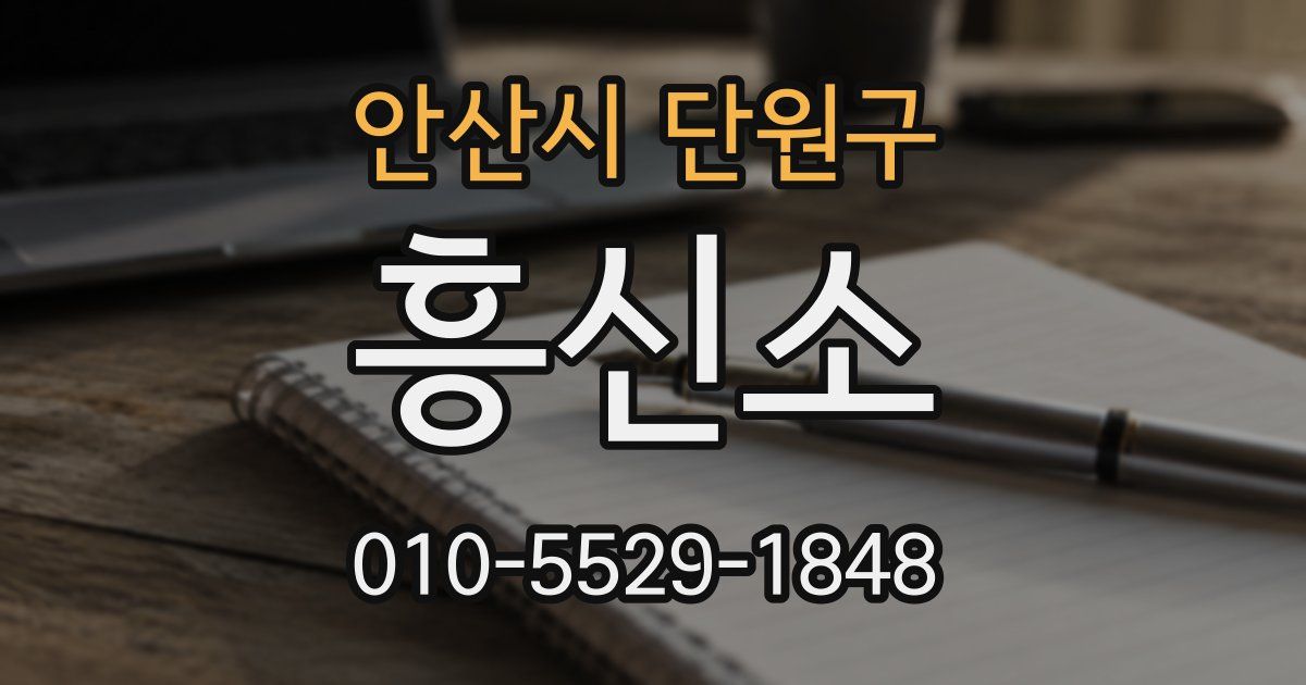 안산시 단원구 흥신소