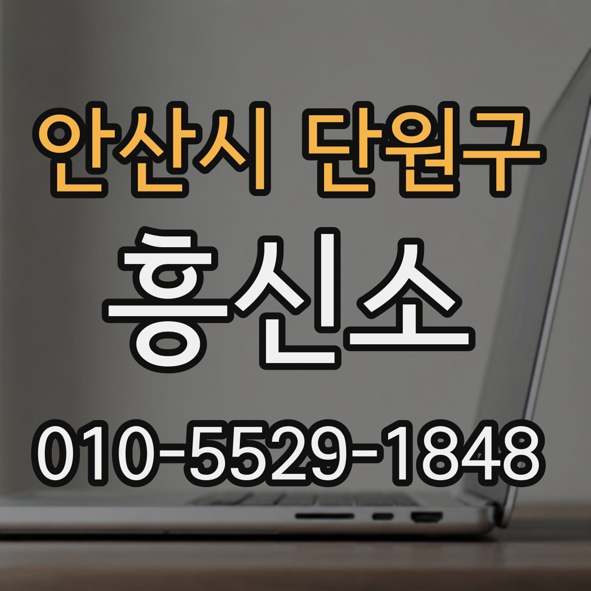 안산시 단원구 흥신소