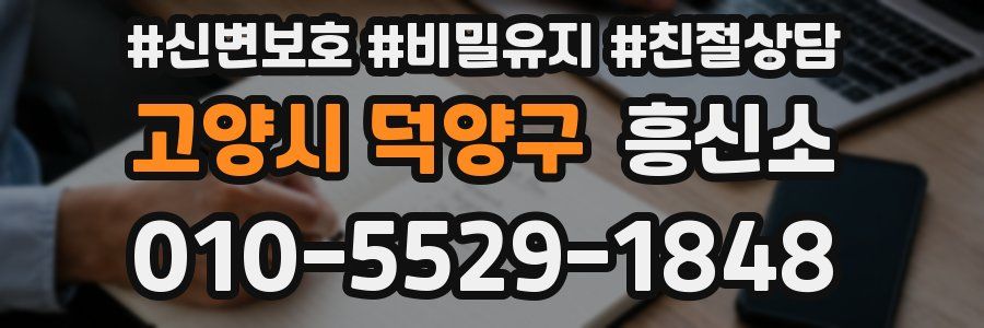 고양시 덕양구 흥신소