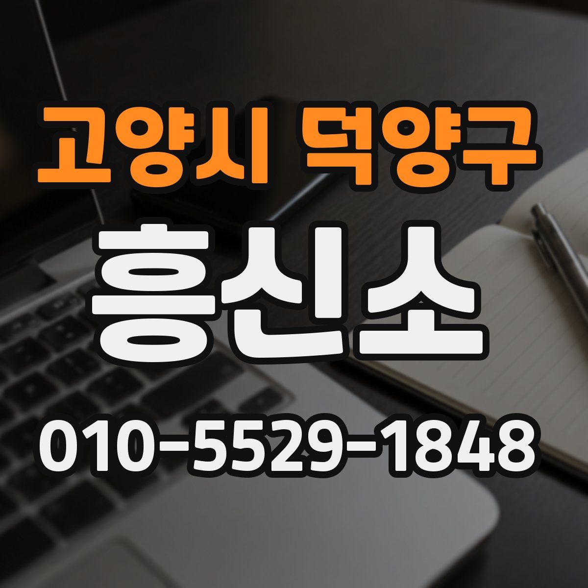 고양시 덕양구 흥신소