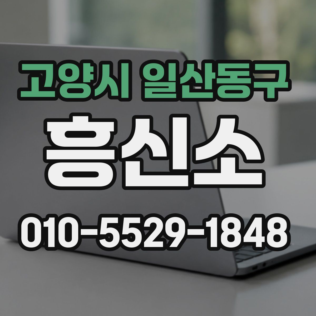 고양시 일산동구 흥신소