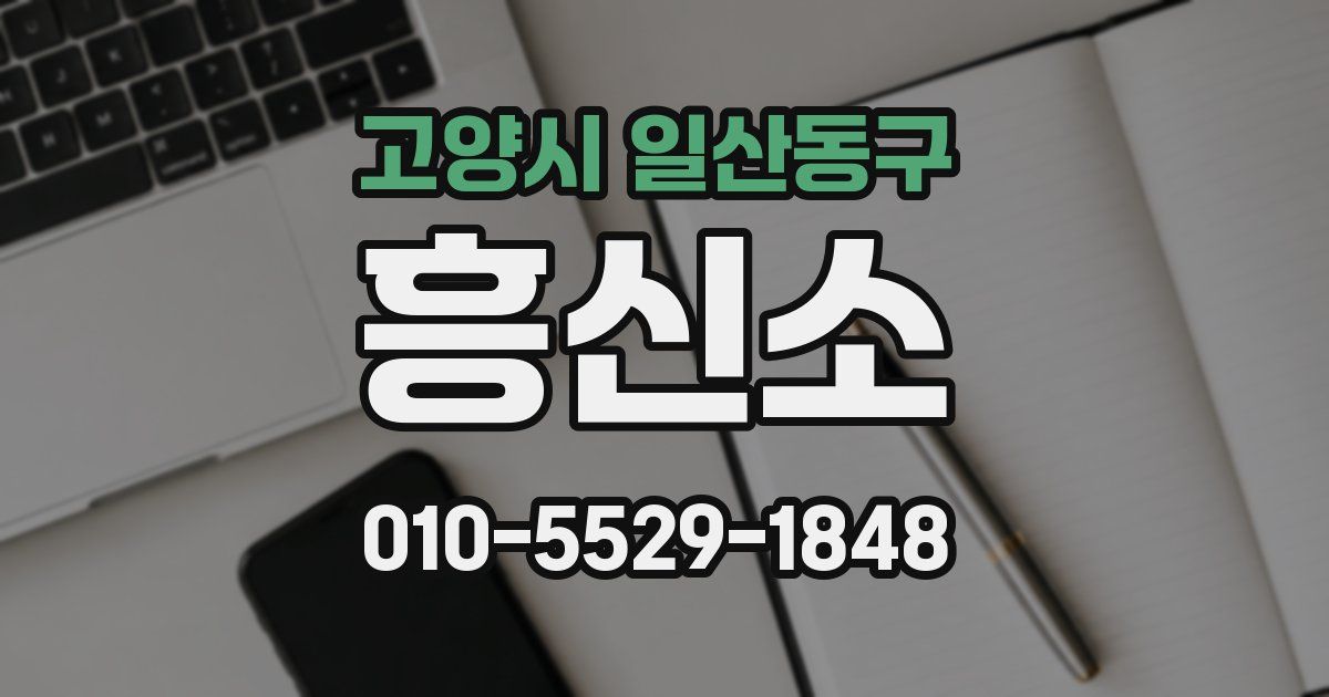 고양시 일산동구 흥신소