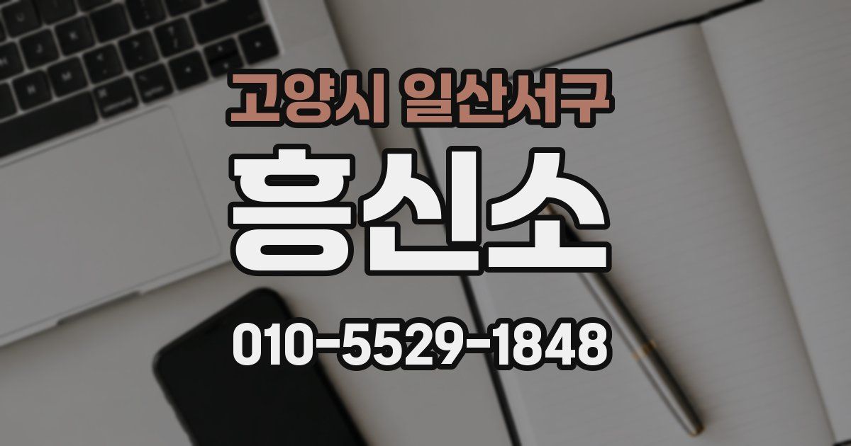 고양시 일산서구 흥신소