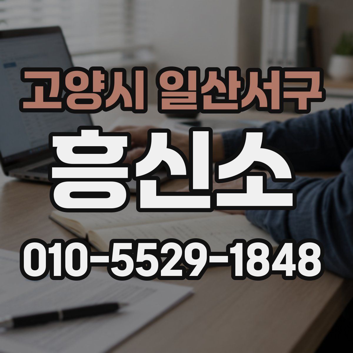고양시 일산서구 흥신소