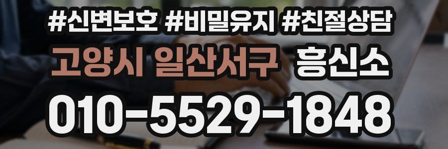 고양시 일산서구 흥신소