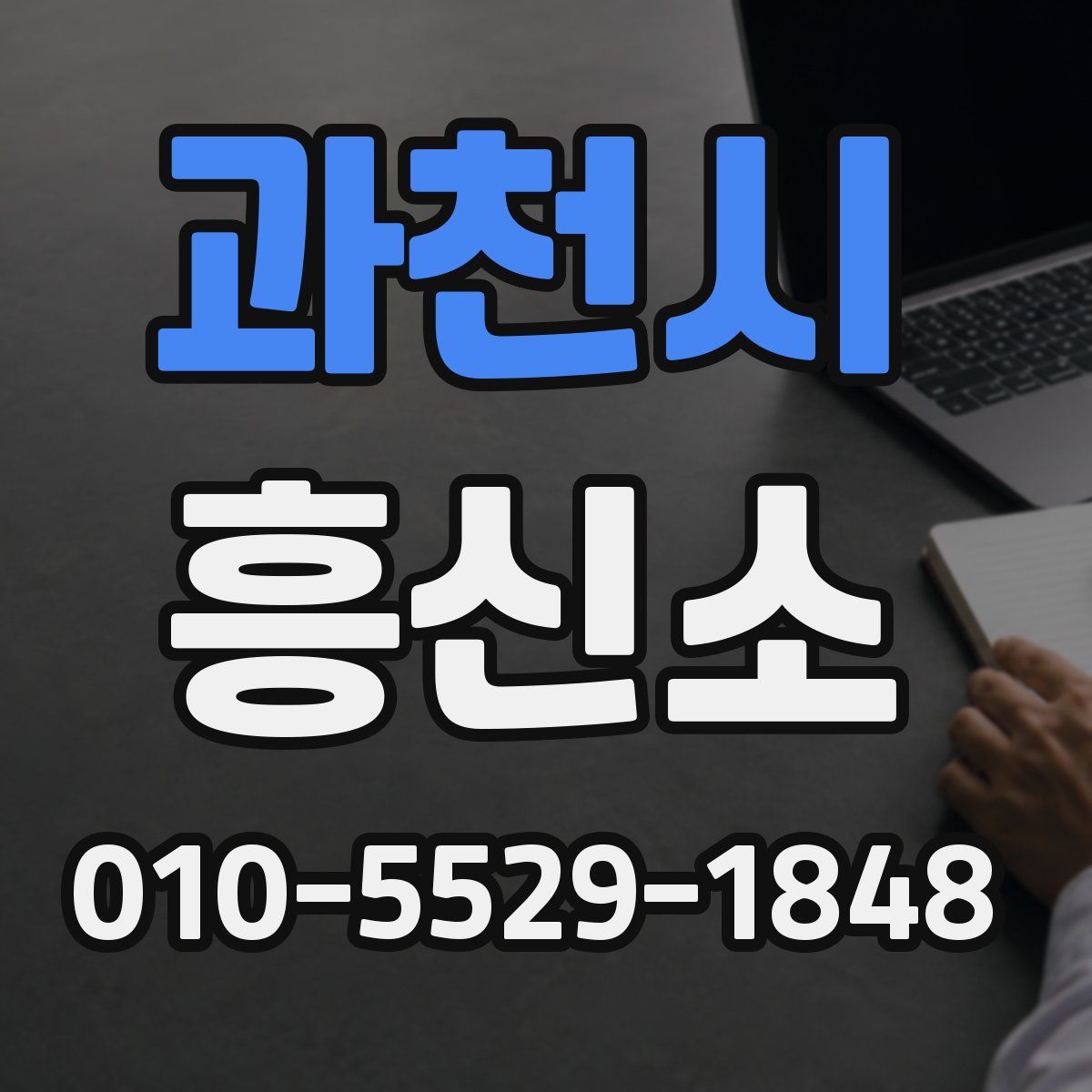 과천시 흥신소