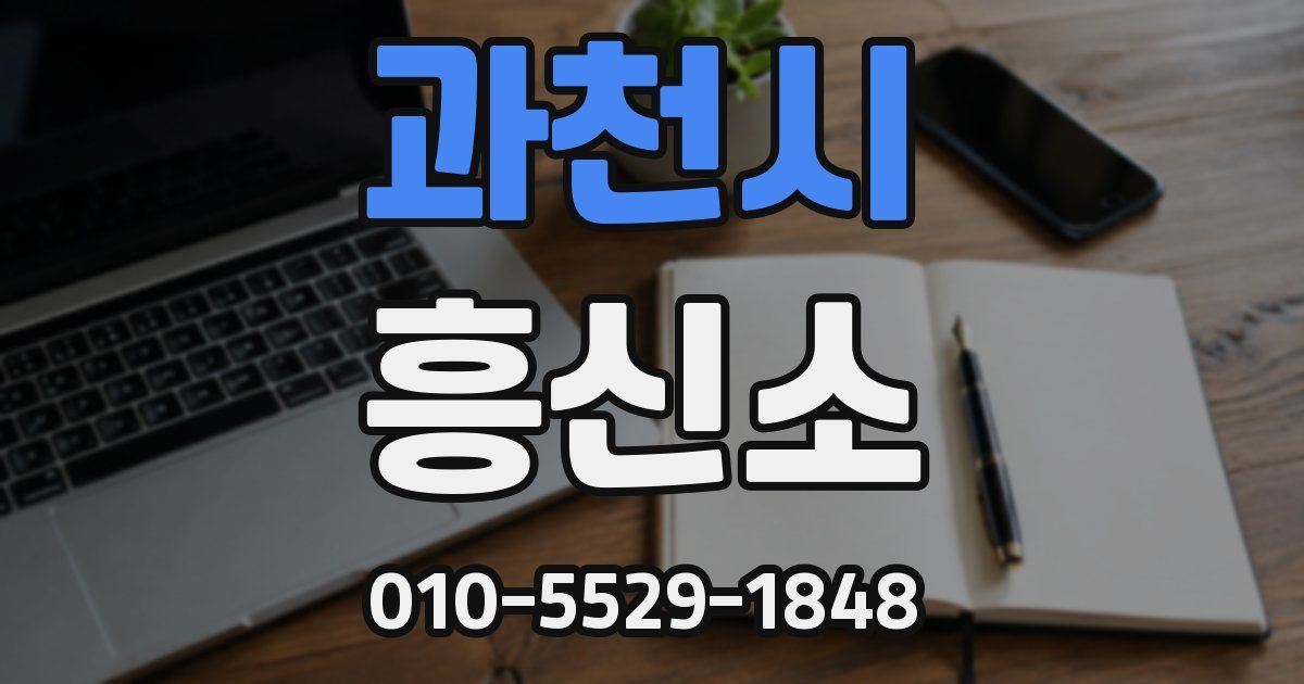 과천시 흥신소
