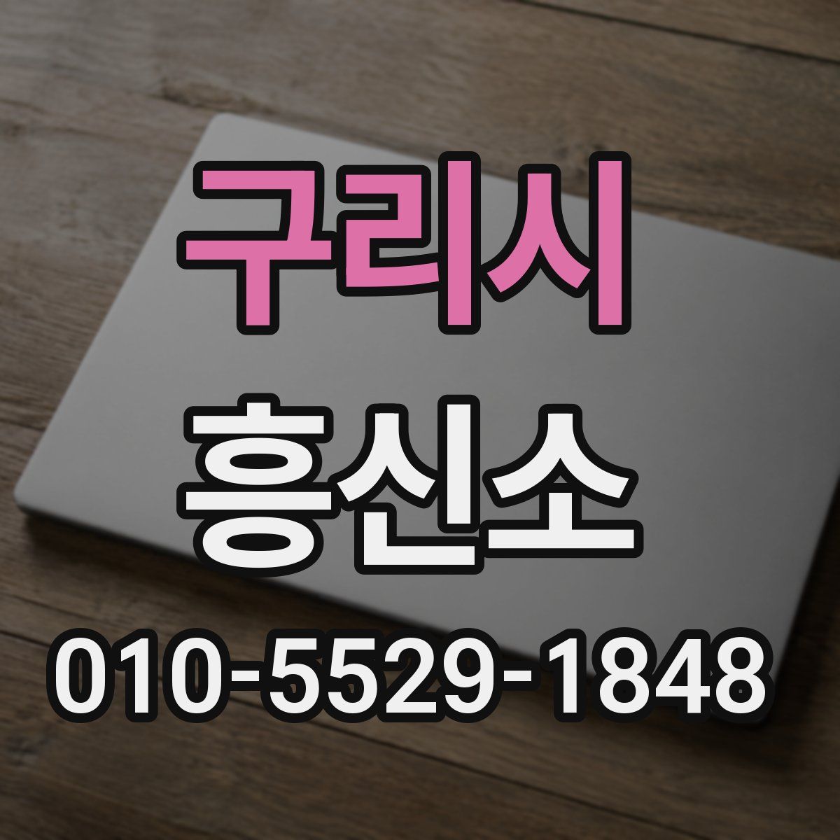 구리시 흥신소