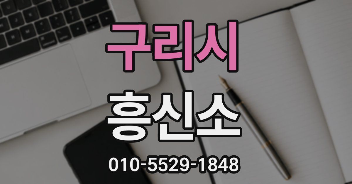 구리시 흥신소