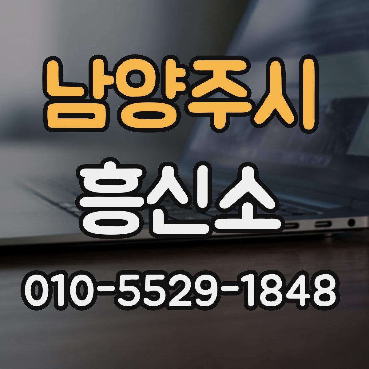 남양주시 흥신소