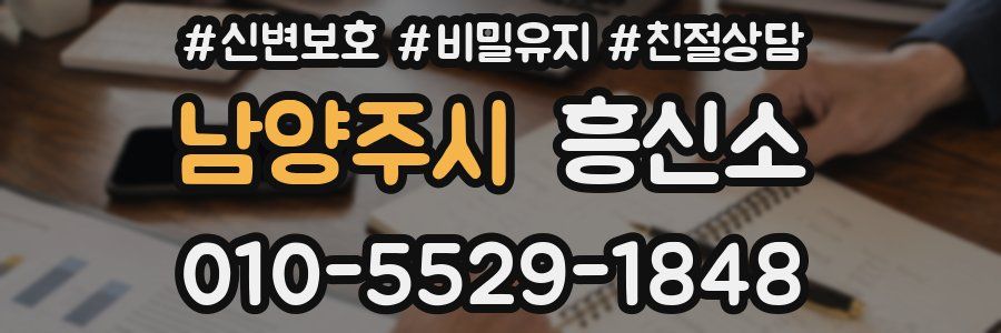 남양주시 흥신소