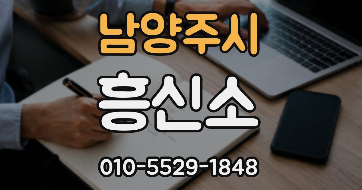 남양주시 흥신소