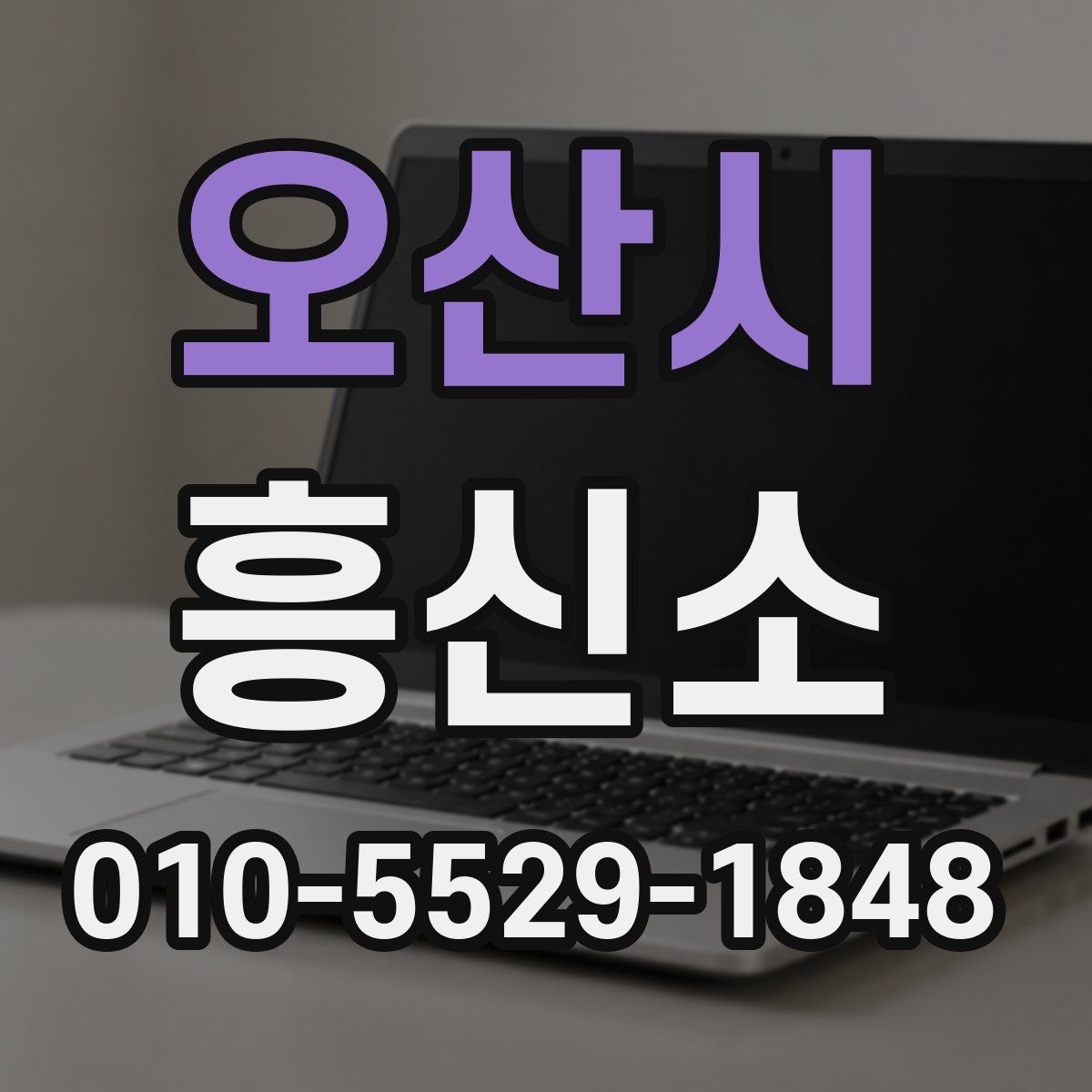 오산시 흥신소