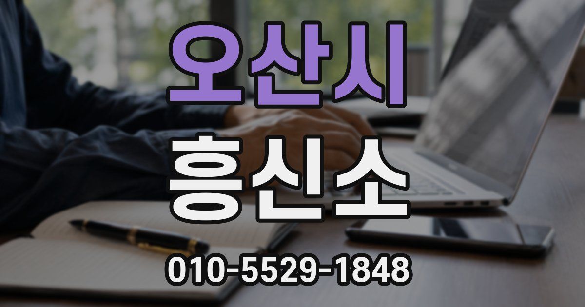 오산시 흥신소