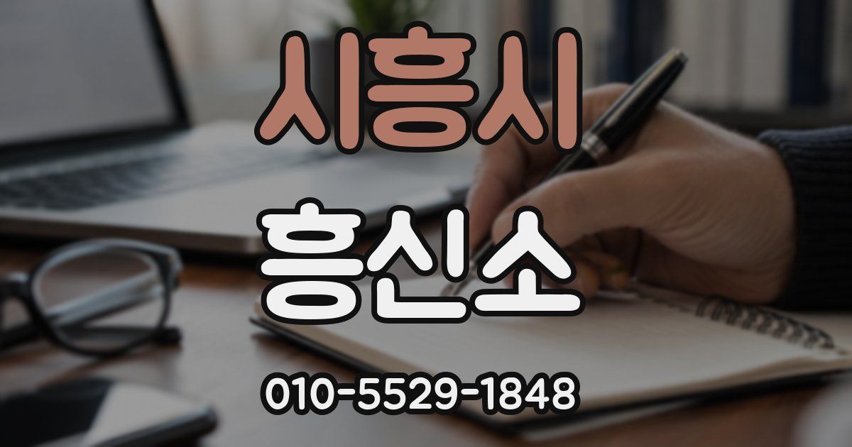 시흥시 흥신소