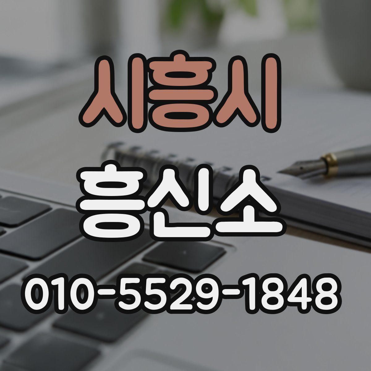 시흥시 흥신소