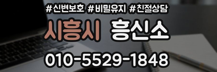 시흥시 흥신소