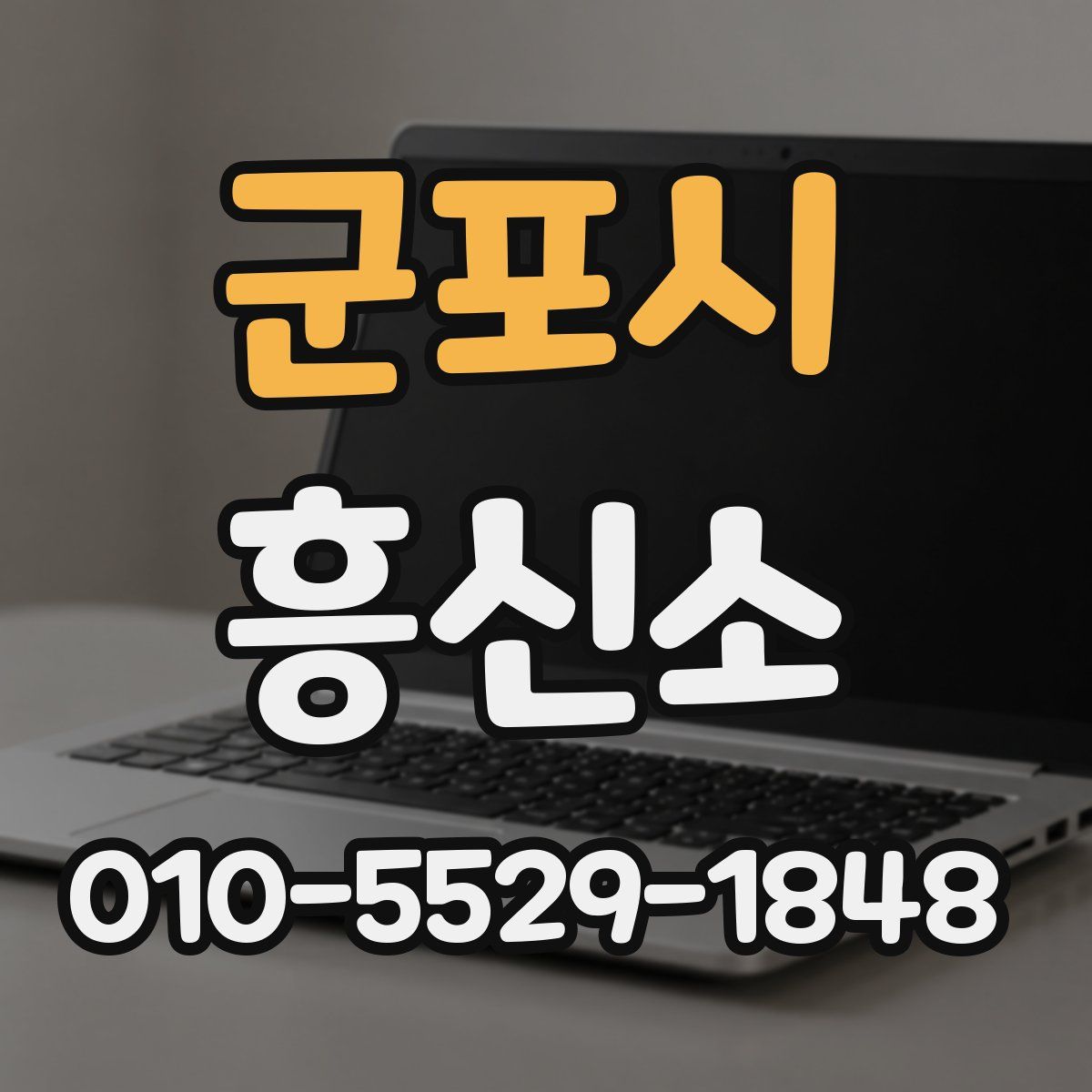 군포시 흥신소