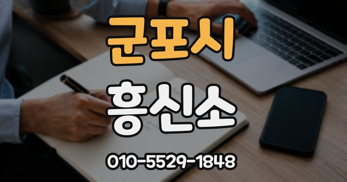 군포시 흥신소
