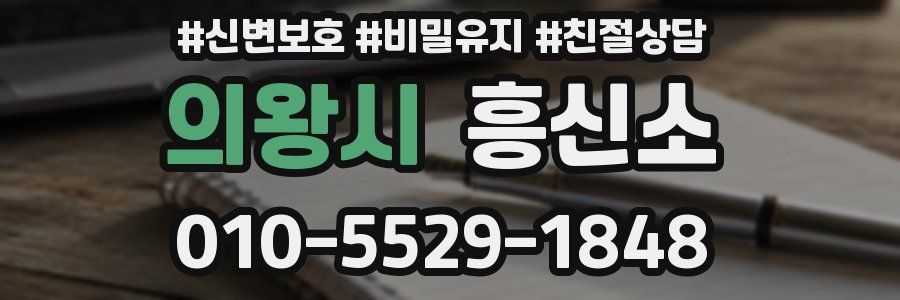 의왕시 흥신소