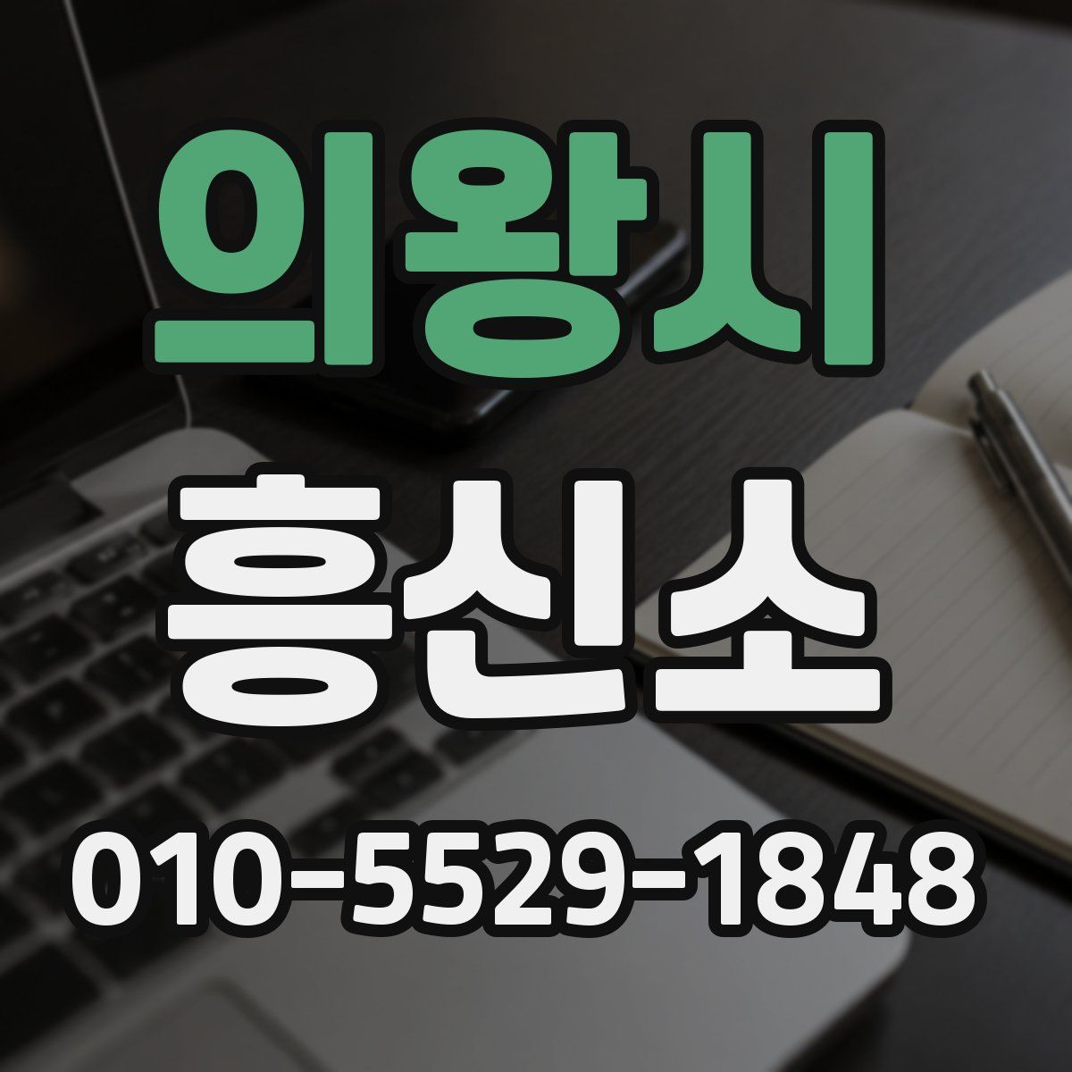 의왕시 흥신소