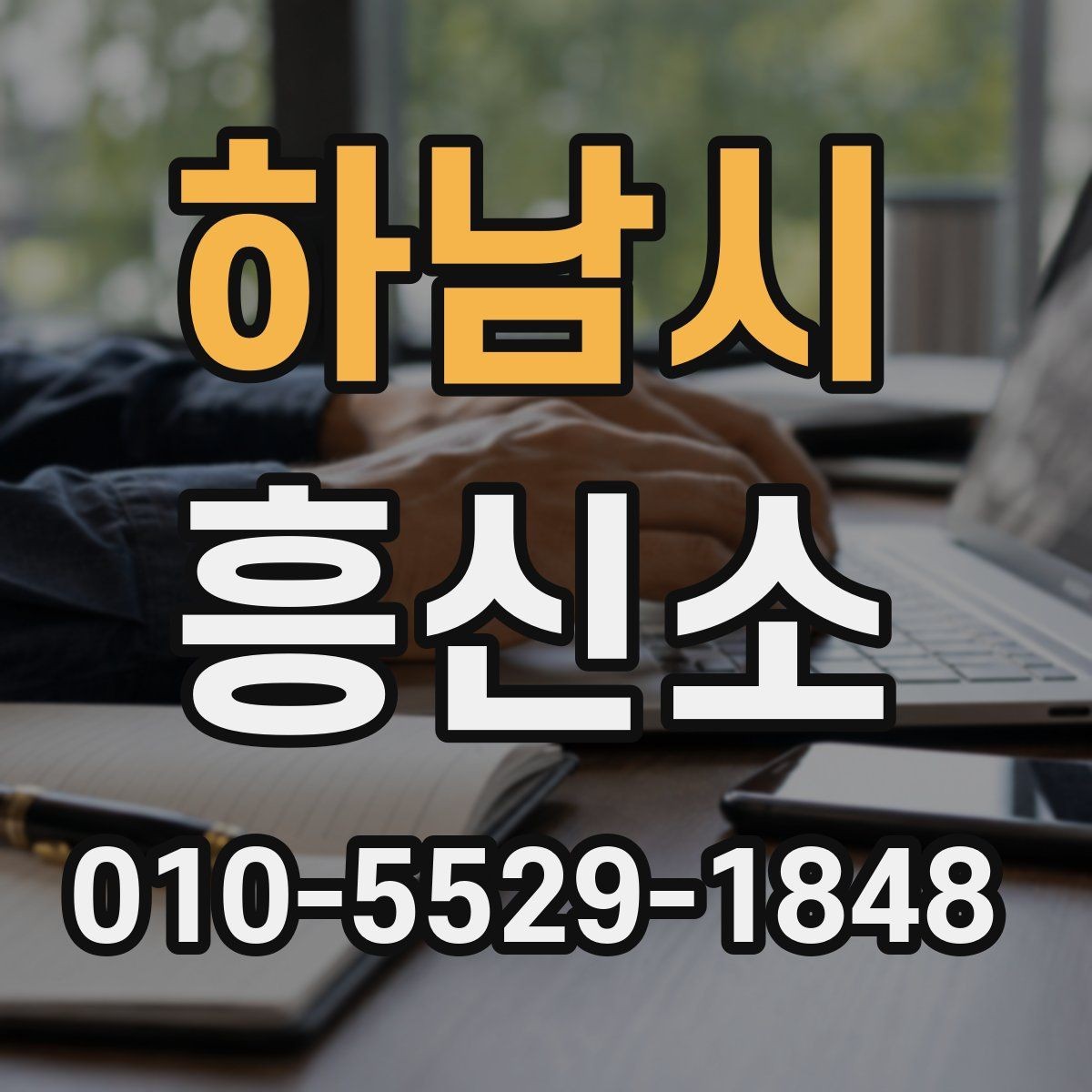 하남시 흥신소 이용 비용을 비교하는 현실적인 방법