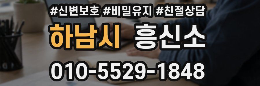 하남시 흥신소