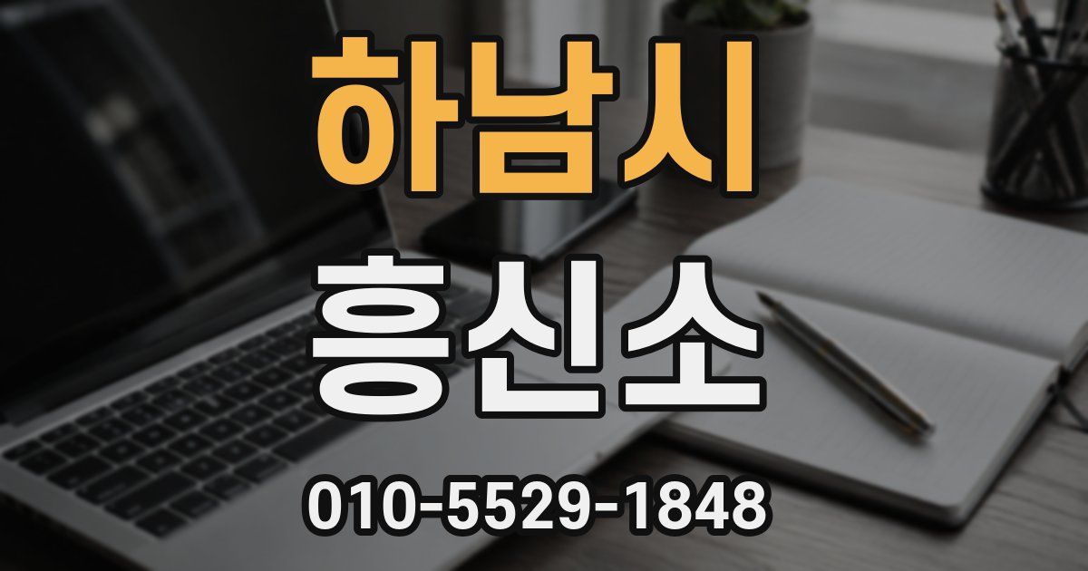 하남시 흥신소