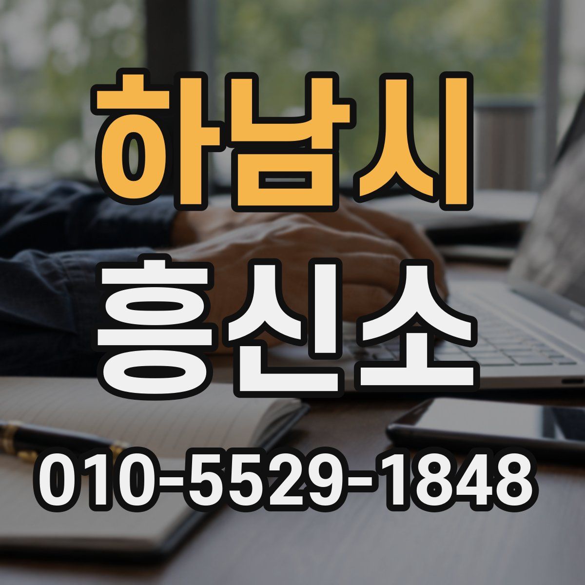 하남시 흥신소