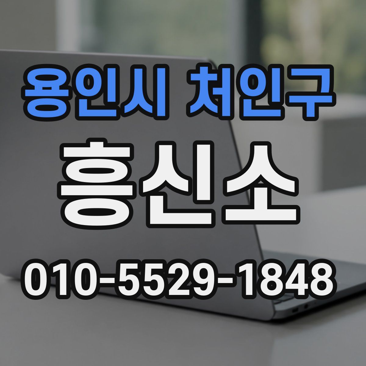 용인시 처인구 흥신소
