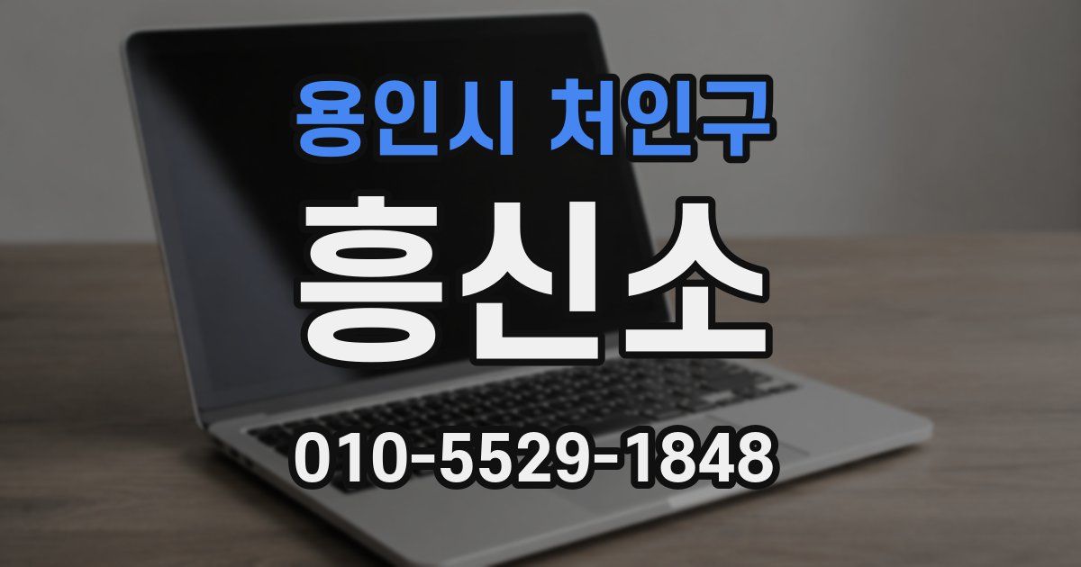용인시 처인구 흥신소