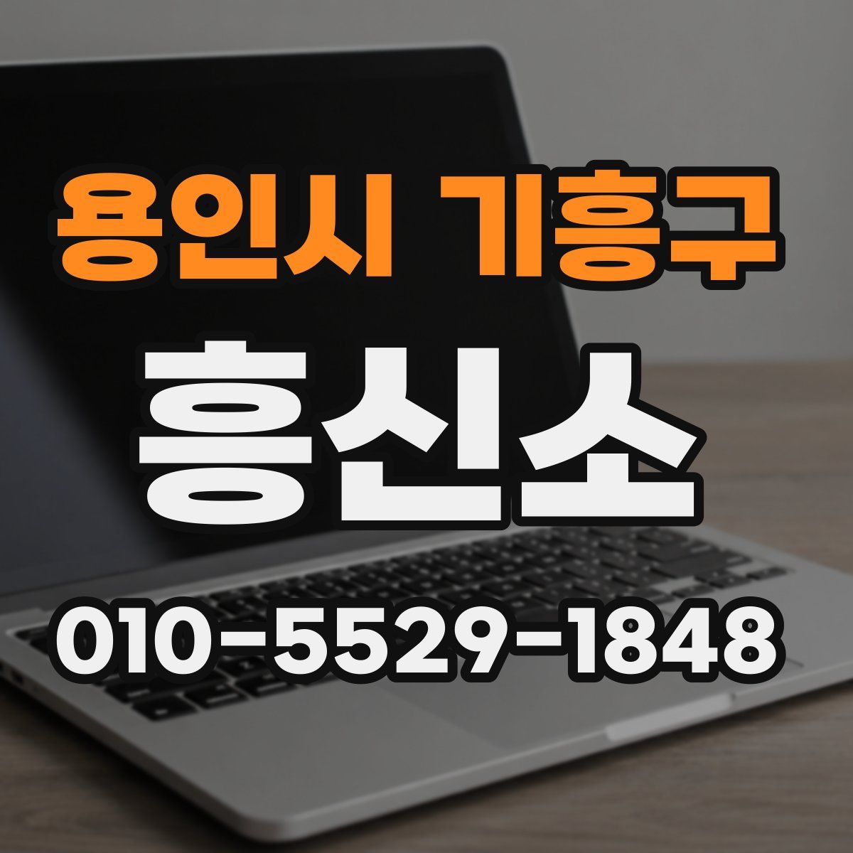 용인시 기흥구 흥신소