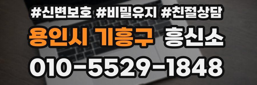 용인시 기흥구 흥신소