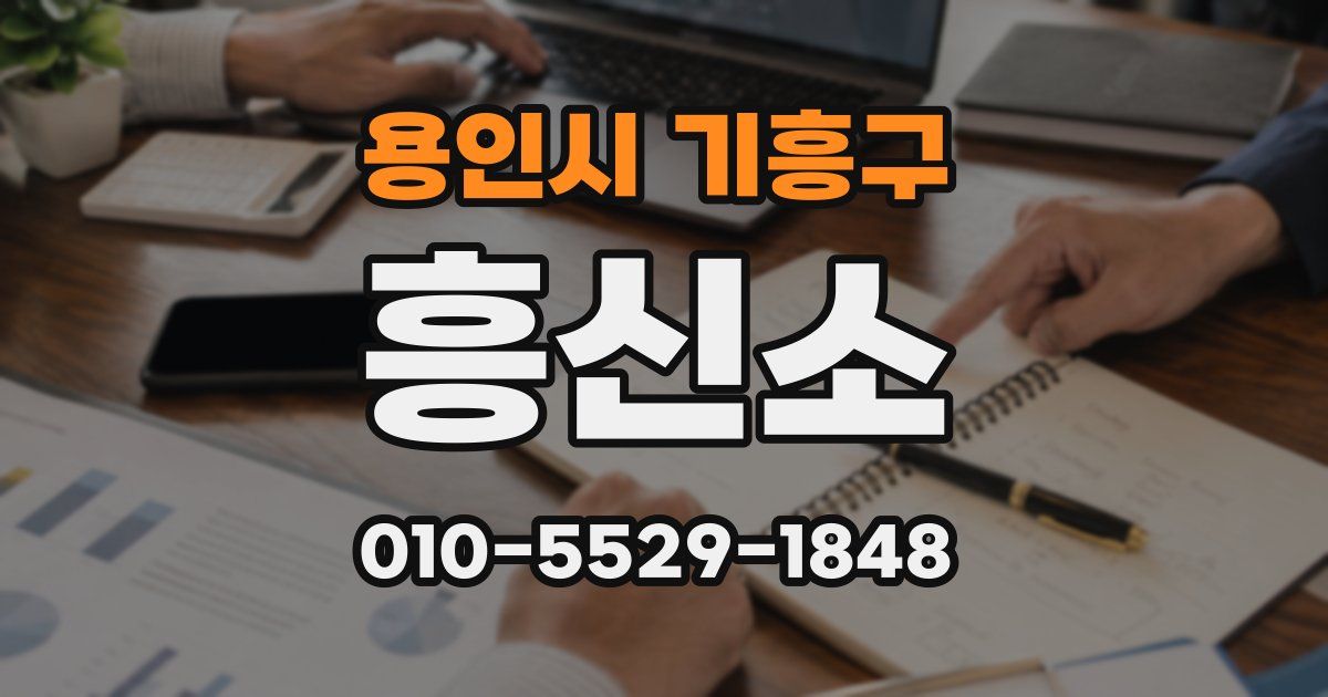 용인시 기흥구 흥신소