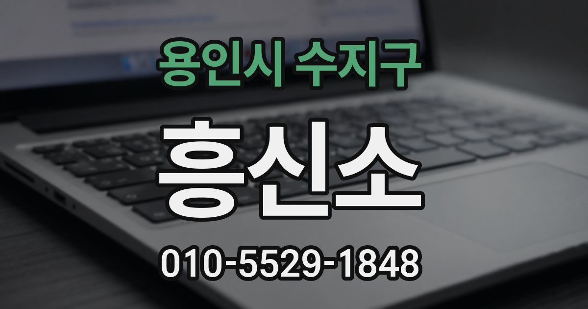 용인시 수지구 흥신소