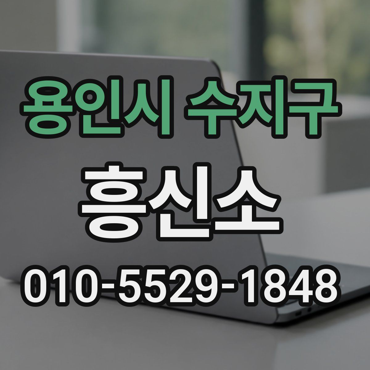 용인시 수지구 흥신소