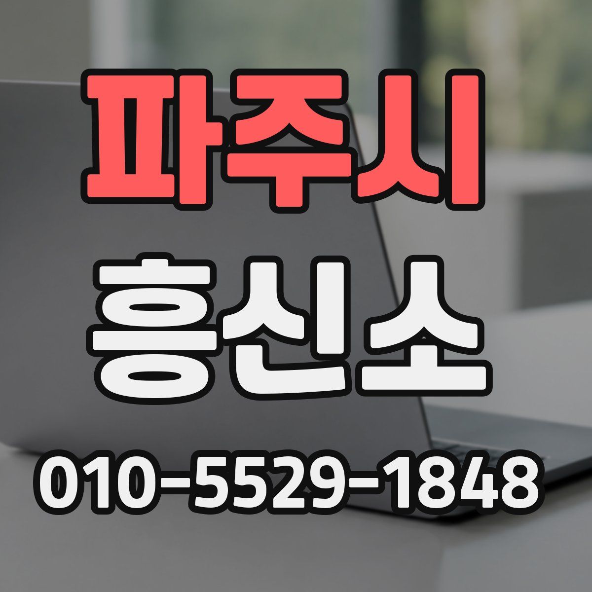 파주시 흥신소