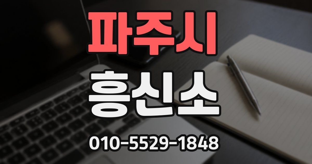 파주시 흥신소